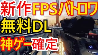 【絶対流行る】基本プレイ無料の新作バトロワFPS「HYPER SCAPE」がやばいことになりそうだゼ！ペケパニアラヘンチン実況予告CM