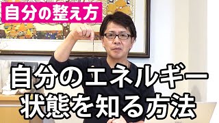 自分のエネルギー状態を知る方法｜潜在意識以上の領域を整体する≪CKワープ≫