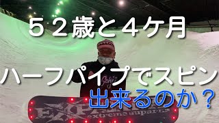 カムイ御坂スキー場ハーフパイプ　５２歳と４ヶ月でスピンは出来るのか？