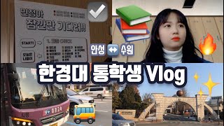 [한경대 통학생 VLOG] 수원에서 한경대 가는 현실 통학 루트!