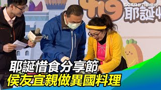 新北「耶誕惜食分享節」　侯友宜親做異國料理請民眾嚐｜三立新聞網SETN.com