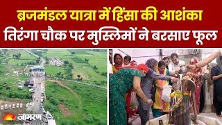 Nuh Braj Mandal Yatra: ब्रजमंडल यात्रा में हिंसा की आशंका,  मुस्लिमों ने बरसाए फूल  | Top News