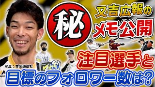 【又吉広報】又吉克樹が語る鷹の次なる育成の星　移籍1年目の本音と古巣中日戦へ秘めたる思い 【パ魂2022 #6】