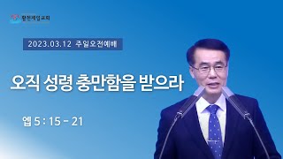 오직 성령 충만함을 받으라 | 김세중목사 | 2023년 03월 12일 주일3부예배