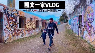 【VLOG#11】探索加拿大大西洋边神秘遗址｜房车里吃凉皮肉夹馍｜军事堡垒要塞｜涂鸦墙｜哈利法克斯Halifax｜凯文一家Vlog