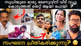 Kollam Sudhi | രേണുവിന് വീട് വച്ചു കൊടുത്തത് തെറ്റ് ആയി പോയി?  സംഘടന പ്രീതികരിക്കുന്നു? 😳