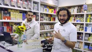 روائية وباحث في متاهة معرض الكتاب