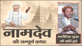 नामदेव की सम्पूर्ण कथा। Sant Rampal Ji Maharaj Satsang