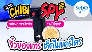 รีวิว กล้องจิ๋ว CHIBI SPY เล็กกว่านิ้ว มาพร้อมพาเวอร์แบงค์ อินฟราเรดไร้แสงสีแดง ซ่อนเนียนทุกมุม