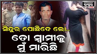 ତୋ ସ୍ୱାମୀ ନିଖୋଜ ହୋଇନି, ତାକୁ ଆମେ ମାରି ଦେଇଚୁ, ମଦ ପିଇ ସତ କହିଦେଲା ଅଭିଯୁକ୍ତ