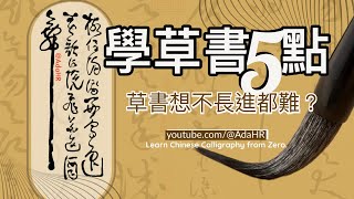 Beginner's Cursive 5 Tips. (草書) │ “Learn Chinese-calligraphy” 書道 붓글씨 “Subtitle CC”【AdaHR 】