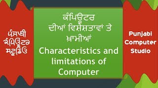 ਕੰਪਿਊਟਰ ਦੀਆਂ ਵਿਸ਼ੇਸ਼ਤਾਵਾਂ ਅਤੇ ਖ਼ਾਮੀਆਂ/Characteristics and limitations of Computer