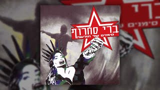 ברי סחרוף - הדמעות של לילי