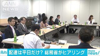 郵便配達「平日のみ」を検討　日本郵便がヒアリング(18/09/13)