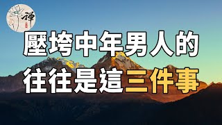 佛禪：人到中年萬事休，壓垮一個中年男人的，往往是這“三件事”