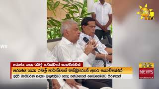 රනිල් සමග පරාජයේ සාකච්ඡාව අලුත් සන්ධානයකට කමිටුවකුත් හදයි - Hiru News