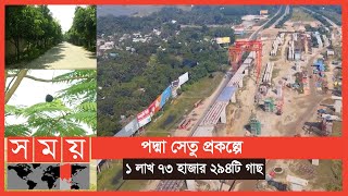 পদ্মা সেতু প্রকল্প এলাকায় অভয়ারণ্য  তৈরির সিদ্ধান্ত ! | Padma Bridge | Somoy TV