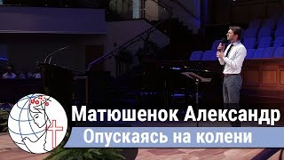 Матюшенок Александр - песня \