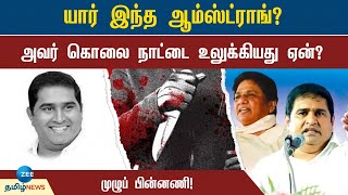 Armstrong | Murder | யார் இந்த ஆம்ஸ்ட்ராங்? அவர் அரசியலில் நுழைந்தது எப்படி? அவர் செய்தது என்ன?