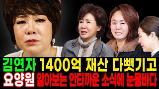 선우은숙 도 놀란 제2의 유영재 김연자 남편, 김연자 벌써 요양원 알아보는 안타까운 사연 밝혀져 눈물바다 | 미스트롯3에도 출연했는데 어쩌다가...