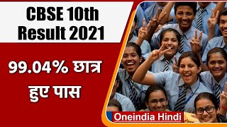 CBSE 10th Result 2021: 10वीं का रिजल्ट जारी, 99.04% छात्र पास | वनइंडिया हिंदी