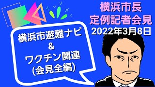 2022.3.8 【横浜市長定例記者会見】横浜市避難ナビとワクチン関連