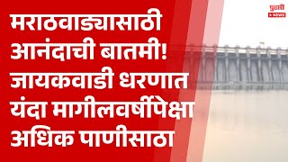 Pudhari News | मराठवाड्यासाठी आनंदाची बातमी! जायकवाडी धरणात यंदा अधिक पाणीसाठा | #marathwada