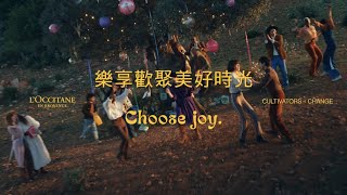 歐舒丹2023歡樂節慶｜Choose joy. 樂享歡聚美好時光