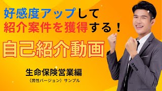 紹介営業の魔法のツール！好感度を高める自己紹介動画（生命保険営業編）