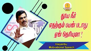 தூய நீர் எதற்கும் பயன் படாது ஏன் தெரியுமா ! Iraiyanbu Motivational Speech | Speech King