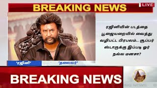 ரஜினியின் படத்தை பூஜையறையில் வைத்து வழிபட்ட பிரபலம் சூப்பர் ஸ்டாருக்கு  நல்ல மனசா | rajinikanth