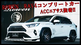 新型RAV4にエアサスを装着したROWENのイベントデモカー！ROWEN event demo car with air suspension installed on the new RAV4!