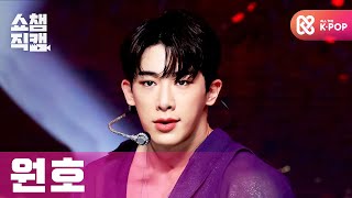 [쇼챔직캠 4K] 원호 - 루즈 (WONHO - Lose) l #쇼챔피언 l EP.385