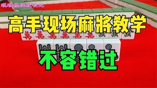 打麻将要有长远眼光，高手现场麻将教学，不容错过