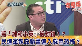 2017.07.28夜問打權完整版　罵「綠和小英」被封鎖！？　民進黨執政臉書進入綠色恐怖？