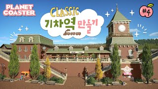 놀이공원의 꽃 🌼🚂 기차역 만들기 🍑 모모랜드 #4 [플래닛코스터]