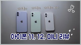 아이폰11, 아이폰12, 아이폰12미니 실사용 리뷰 | 무게, 색상비교❤️