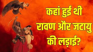 कहां हुई थी रावण और जटायु की लड़ाई? | Ravan and Jatayu Fight