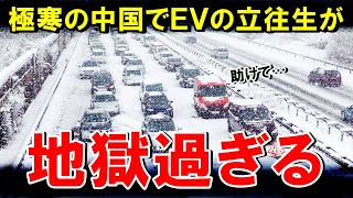 【海外の反応】極寒の中国東北部で、EV車の充電渋滞が信じられない長蛇の列に！国民の怒り爆発！不評が高まる！【世界のJAPAN】