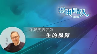 【一生的保障】(電台見證) (04/07/2024 多倫多播放) #退休 #死的病患