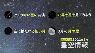 2021年3月の星空情報・天文現象（2つの赤い星の共演／北斗七星を見てみよう／空に横たわる細い月／3月の月の暦）