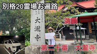 【Bekku Shikoku Pilgrimage Pilgrimage Final Pilgrimage