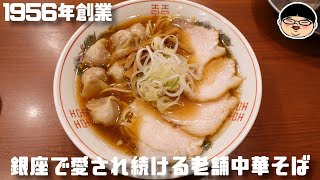 【銀座一丁目駅】銀座で長年愛され続ける老舗絶品中華そば‼【ラーメン 飯テロ】共楽