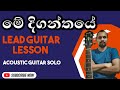 Me Diganthaye | Acoustic Guitar Solo | Tabs | Guitar Lessons