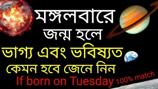 মঙ্গলবারে জন্ম হলে ভাগ্য কেমন হবে,মঙ্গলবারে জন্ম হলে চরিত্র কেমন হবে/mangalbare janmo hale