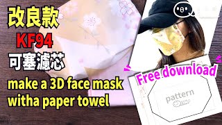 改良款DIY立體 口罩 套 船型口罩 KF94可換濾芯coronavirus mask with a paper towelマスク の 作り方 大人วิธี ทํา หน้ากาก อนามัย