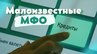 Малоизвестные МФО: список займов