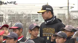 【阪神タイガース】才木投手・岡留選手・江草コーチが熱血！野球教室を開催 #熱血タイガース党