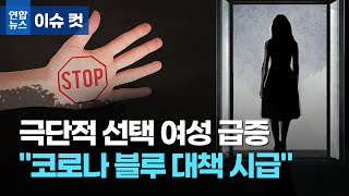 극단 선택하는 2030 여성 급증…\