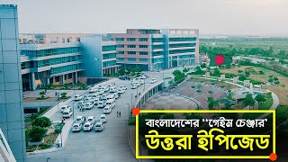 উত্তরাঞ্চলের 'গেমচেঞ্জার' উত্তরা ইপিজেড, কর্মসংস্থান ৩০ হাজারের !! Uttara EPZ Bangladesh |